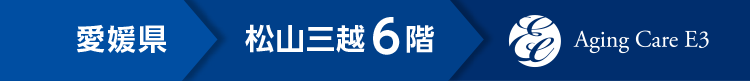 松山エイジングケア