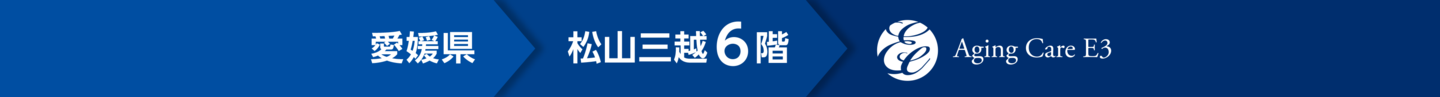 松山エイジングケア
