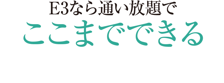 E3なら通い放題でここまでできる