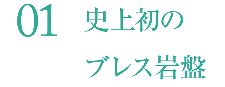 ブレス岩盤