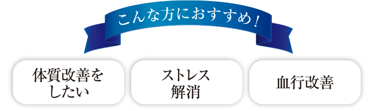体質改善をしたい