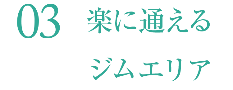 楽に通えるジムエリア