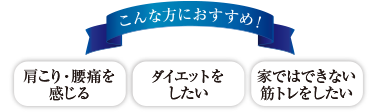 肩こり・腰痛を 感じる