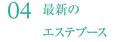 最新のエステブース