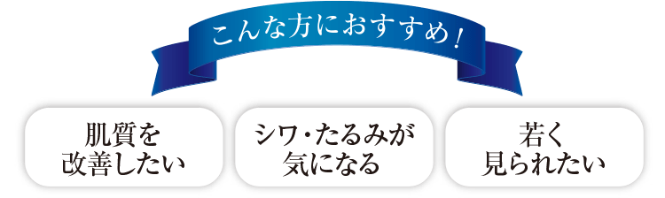 肌質を 改善したい