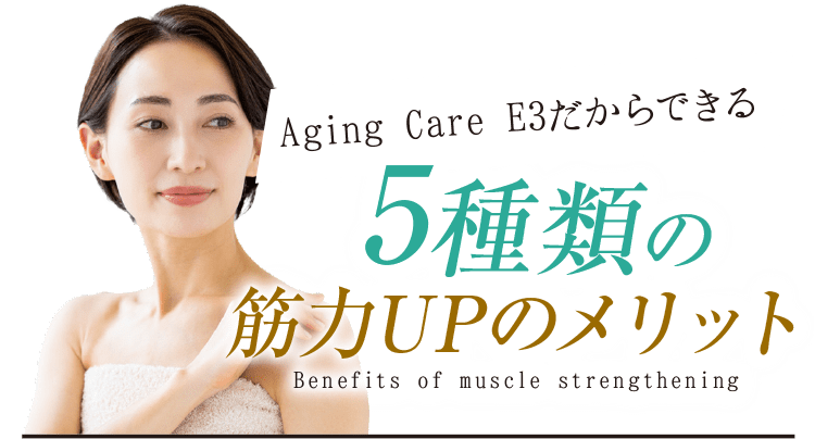 Aging Care E3だからできる5種類のメリット