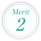 メリット2