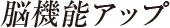 肝機能アップ