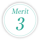 メリット3