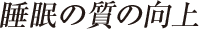 睡眠の質の向上