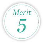 メリット5