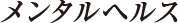 メンタルヘルス
