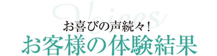 お客様の体験結果