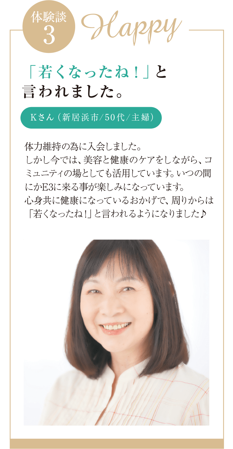 「若くなったね！」と 言われました。