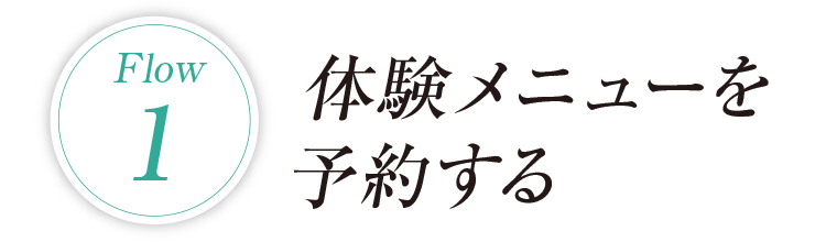 体験メニューを 予約する