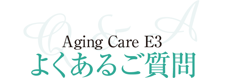 よくあるご質問