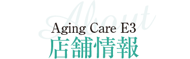 店舗情報