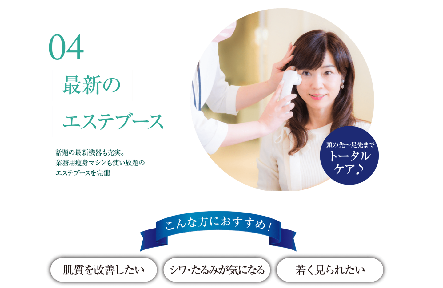 最新のエステブース