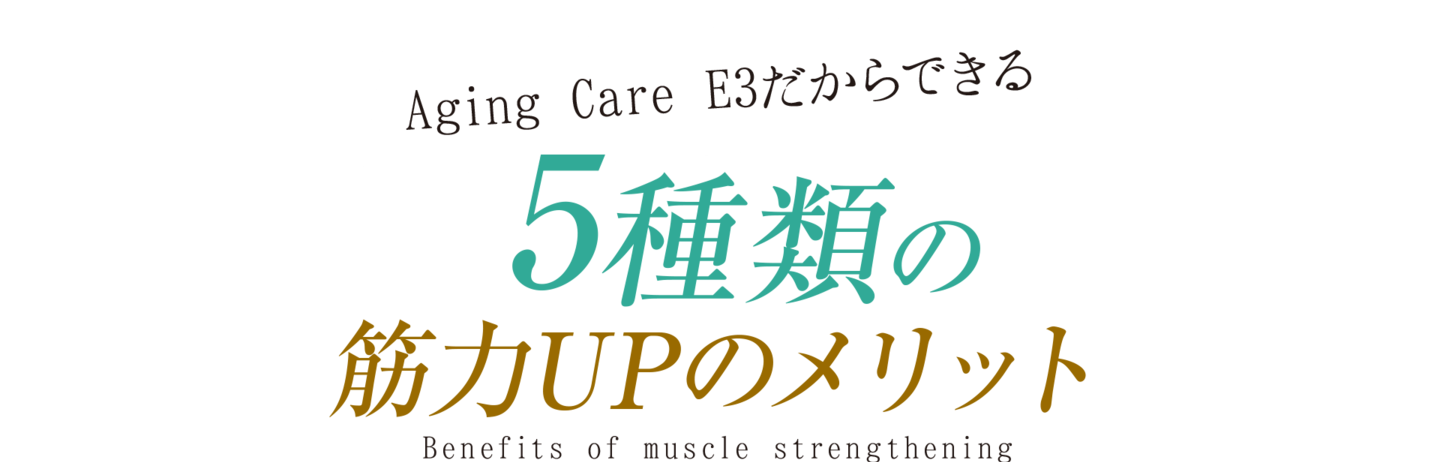 5種類の筋力アップのメリット