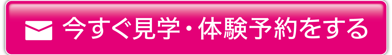 今すぐ見学体験予約をする