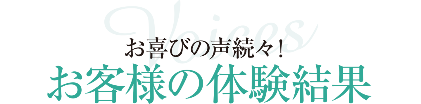 お客様の体験結果