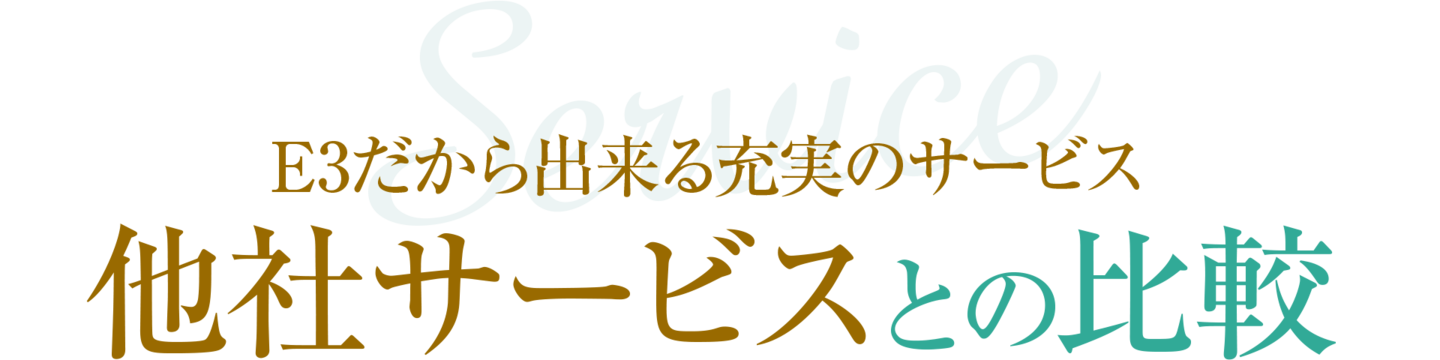 他社サービスとの比較