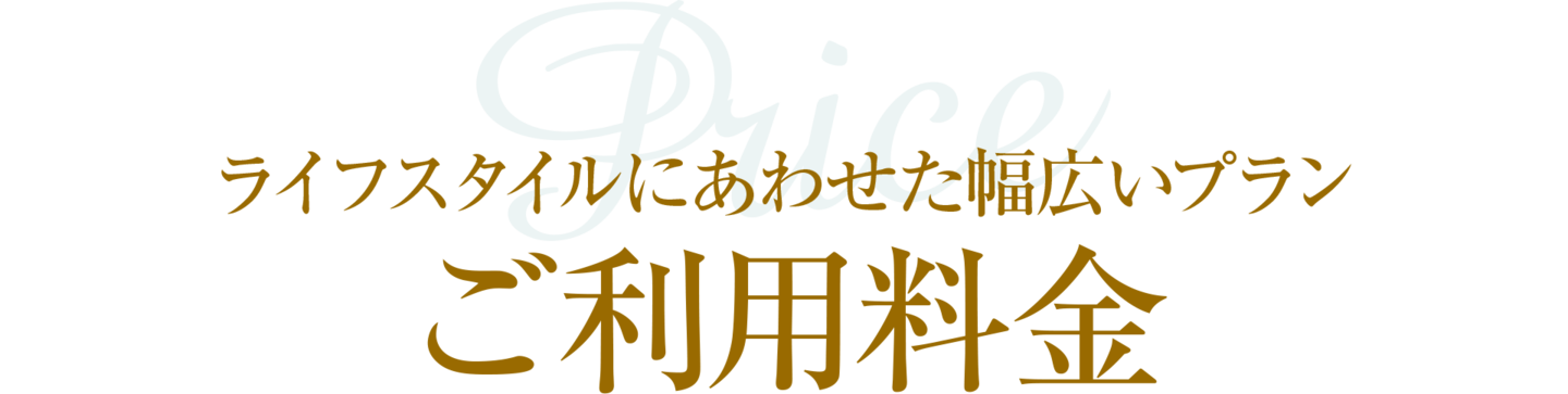 ご利用料金