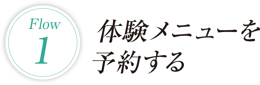体験の流れ