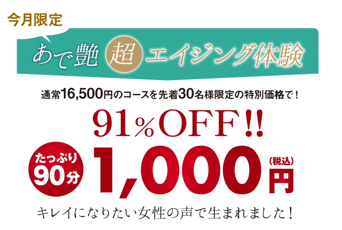 通常16,500円のコースを先着30名様限定の特別価格で！